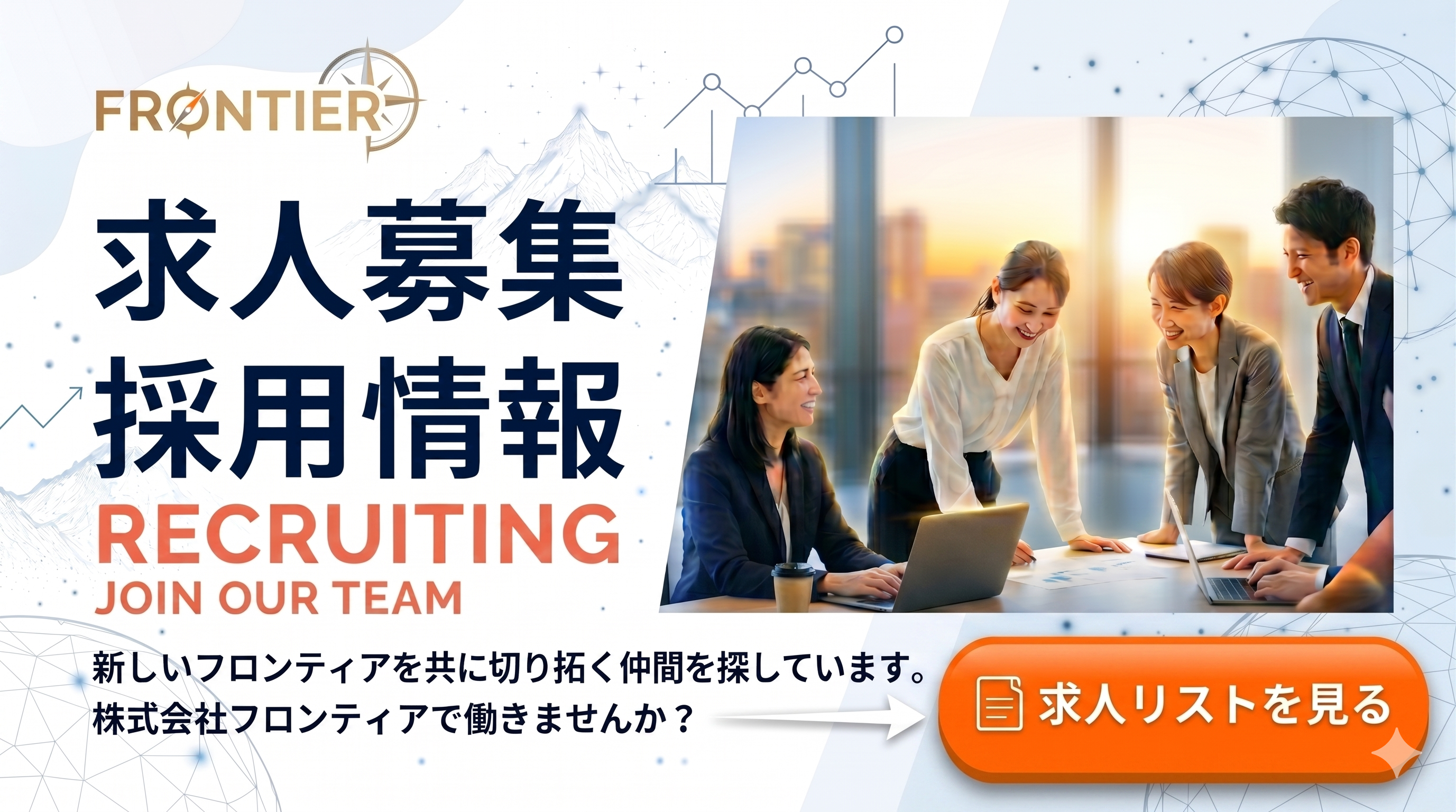 求人募集・採用情報